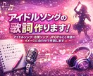 アイドルソングの歌詞作ります アイドル・JPOP・恋愛ソングなどご希望に合わせて制作します イメージ1