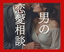 男性限定✿真面目な恋愛相談✿ガチでアドバイスします オスの自覚があれば誰でもOK！あなたの男の魅力も伝えます♡ イメージ1
