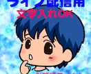 ライブ配信用アイコン描きます ライブ配信アプリ専用！デフォルメイラストで目立っちゃおう！ イメージ1