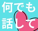 今話したい！聞いてほしい！あなたの心に寄り添います ストレス解消！嬉しい報告♡雑談からお悩みまで　心の打明け部屋 イメージ1