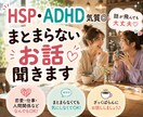 HSP・ADHD気質◎とことんお話聞きます 話が飛んでも大丈夫♡繊細だけど刺激すきなあなたへ イメージ1