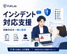 セキュリティインシデントの対応を支援します 初動対応支援から復旧まで専門家が支援します イメージ1