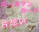 期間限定価格♪ルノルマンカードで恋愛しっかりみます 6月18日迄の限定価格！恋愛のお悩みご相談ください♡ イメージ1