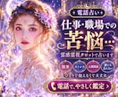 仕事・職場での苦悩…霊感霊視タロットで占います 限界/ストレス/人間関係/誰にも言えない イメージ1
