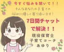 7日間★チャットで！子育ての相談受け止めます 悩み/不安/偏食/愚痴/登園渋り/ママ友　何でもお話下さい♡ イメージ1
