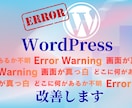 WordPressサイトの不具合解消します エラー、真っ白、直したいのにどこをさわればいいのかわからない イメージ1