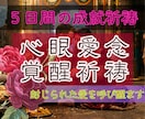 5日間【心眼愛念覚醒祈祷】∞縁結び祈祷∞します 五大元素が二人の愛を深層から強制覚醒させます。 イメージ1