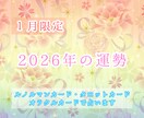 2026年の運勢や流れを占います 各項目に分け1年の流れやアドバイスを鑑定致します イメージ1