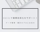 Excelでデータ整理・業務効率化をサポートします 効率的な作業環境を低単価、高品質で実現！ イメージ1
