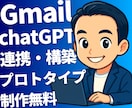 プロトタイプ制作無料｜GメールとAIを連携します Gmail自動化！プロトタイプ無料！ イメージ1