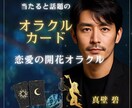 恋の気持ちと未来の流れを占います お相手の本音と恋の未来をカードで探ります イメージ1