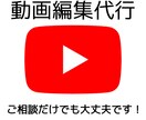 動画編集の代行をさせて頂きます YouTubeやPV作成など様々な御要望にお答え致します イメージ1