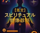 鑑定｜スピリチュアル健康診断｜心の声を可視化します ”見えない疲れを”癒す、あなただけの光のレポート イメージ1