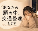 あなたの頭の中を交通整理します 絡まった思考を一緒にほどきます イメージ1