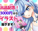 出品記念！可愛い人物の絵を描きます 販売件数100人突破！丁寧なやりとりで真心込めたイラストを イメージ1