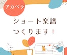短いアカペラ楽譜をすぐつくります 【プロに提供の実績あり】2週間以内でのスピーディ提供！ イメージ1