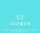 JAISTの入試対策をお手伝いします JAIST卒業生が面接対策・研究計画書添削します イメージ1