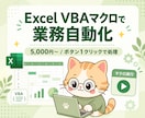 Excel VBAマクロで業務を自動化します 5,000円〜/Excelの定型処理/ボタン操作で効率化 イメージ1