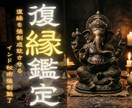 本格復縁鑑定【インド秘術】で復縁へ導きます 諦める前に。相手の潜在意識へ働きかけ復縁へと導く本格占い イメージ1