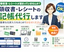 経理実務20年！記帳代行します 領収書・レシート等丸投げOK！ イメージ1