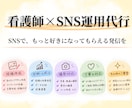 現役看護師がSNS運用を丁寧にサポートします 医療・美容・健康ジャンルにも対応します！ イメージ3