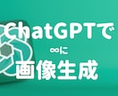 ChatGPTで∞に画像生成するプロンプト売ります 画像生成に革命を！面倒なプロンプトはChatGPTにおまかせ イメージ1