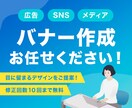 広告やSNSなどのバナーを作成します 元広告代理店勤務の現役デザイナーが高品質なバナーをご提供！ イメージ1