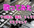 歌ってみたのミックス・マスタリングします 追加の料金なしでミックスやマスタリング！ ！ イメージ1