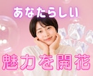 女性限定☘️ あなただけの魅力を開花させます 女性性開花♡美しさアップしながら現実もうまくいく イメージ1