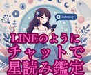 チャット45分でお悩み解消！生年月日で星読みします テキスト鑑定や電話占いよりお得に手軽にご利用できます☆彡 イメージ1