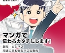 共感を生む！分かりやすく伝わるマンガを制作します 創作からビジネスまで。伝えたい想いを整理してカタチにします！ イメージ1