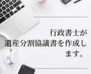 相続に必須の遺産分割協議書の作成を行います 相続手続きに必須となる遺産分割協議書を作成します イメージ1