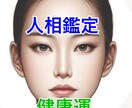 個性認識学ベースの人相占いで健康運を観ます 身体のどこに気をつけれは良いか分かるから対処できる　限定価格 イメージ1