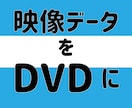 動画データDVD化します 大切な動画、DVDにしませんか？ イメージ1