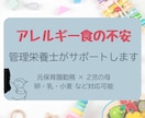 アレルギー食の不安に寄り添います 卵・乳・小麦OK！管理栄養士のアレルギー献立サポート イメージ1