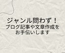 ジャンル不問！ブログ記事や文章作成をお手伝いします 猫の手も借りたいという方！ぜひ私にお任せください！ イメージ1