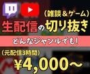 配信の切り抜き/サムネ(長時間OK!!)作成します 早くて安い、Vtuberやストリーマーの方へおすすめ！ イメージ1