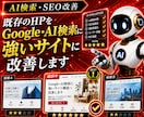 既存ホームページをAI検索・SEO対応に改善します Google・AI検索に強いサイト構造へ改善します イメージ1