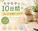 10日間、あなたの気持ちをゆっくりお聞きします 愚痴・不安・モヤモヤを1日1通のペースでお話しください イメージ1