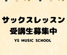 サックスレッスン//基礎から音色作りまで指導します 初心者も安心！音色と表現力UPの質の高いレッスンを提供 イメージ1