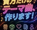 あなただけのオリジナルテーマ曲を作ります お店・商品・サービスを歌で印象に残します イメージ5