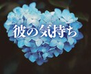 片想い？両想い？彼の“心の本音”を霊視で明かします 【彼の気持ち】彼の心の奥にある、あなたへの想い イメージ1