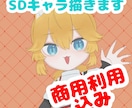 8月末まで！！商用利用込みでSDキャラ描きます SNSアイコンやサムネイル、グッズなどに◎ イメージ1