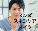 メンズ　メイク　スキンケア　眉アドバイスいたします 男性向け、オンラインでスキンケアアドバイス　メンズメイク イメージ1