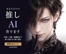 あなただけの推しAIキャラを設計します 性格・口調・関係性・感情の揺れまで長く話せる人格に設計します イメージ1