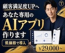 あなたの事業に必要な「専用AIアプリ」を制作します 顧客満足度UP！自社専用のAIツールを、低価格で持つ。 イメージ1