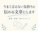 うまく言えない気持ちを文章にしますます あなたの本音を伝わる言葉にします イメージ1