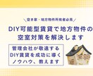 DIY可能型賃貸で地方物件の空室対策を解決します 管理会社が敬遠するDIY賃貸を成功に導くノウハウ、教えます イメージ1