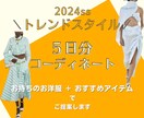 2024年ssトレンド5日分コーディネートします トレンドコーデのプロが解説付きで丁寧にご提案します！ イメージ1