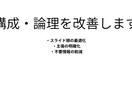 既存PowerPoint資料を論理改善します プレゼン通過率を高める構成改善 イメージ2